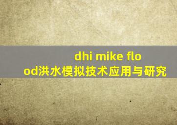 dhi mike flood洪水模拟技术应用与研究